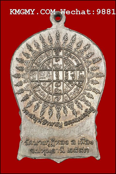 龙婆禅南2543命运舍玛自身