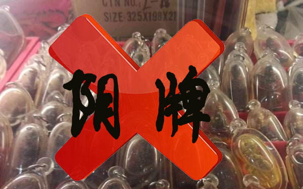 阴牌不要碰，千万不要碰！