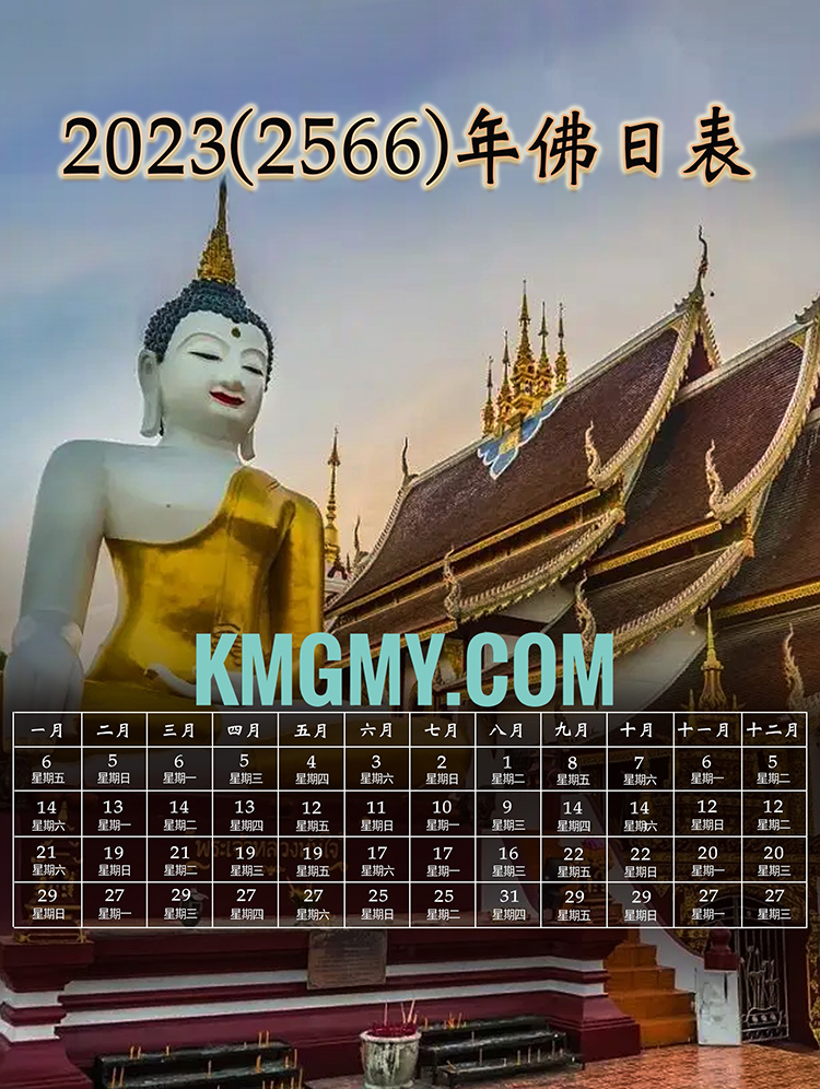 2023年佛历佛日表