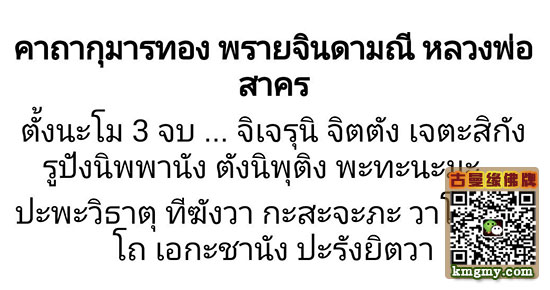 龙婆撒空2554天童古曼心咒