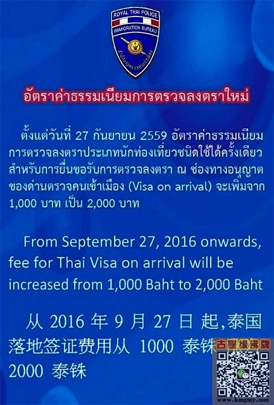 本月27日起赴泰落地签正式涨价