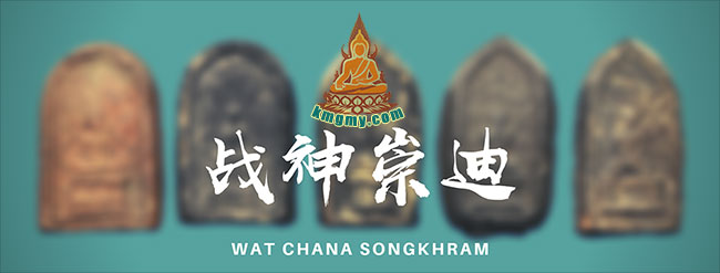 阿赞多战神崇迪