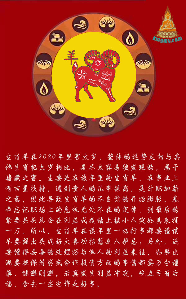 2020年生肖羊害太岁