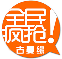 《古曼缘》淘宝限时打折开始啦！