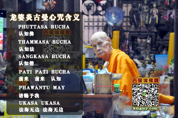 龙婆炎/龙婆爹古曼童心咒含义
