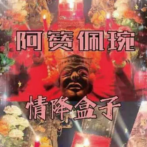 🔥阿赞佩琬🔥情降盒子