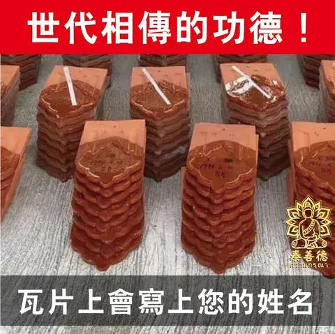 添瓦建庙功德