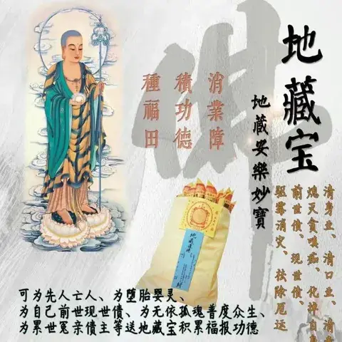 地藏宝功德法会