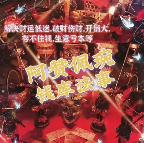 🔥阿赞佩琬🔥爆单钱库