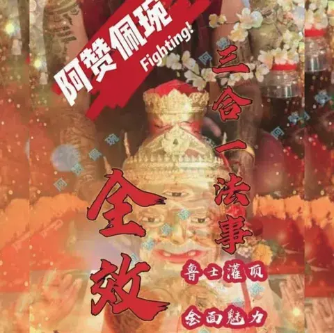 🔥阿赞佩琬🔥三合一超值套组