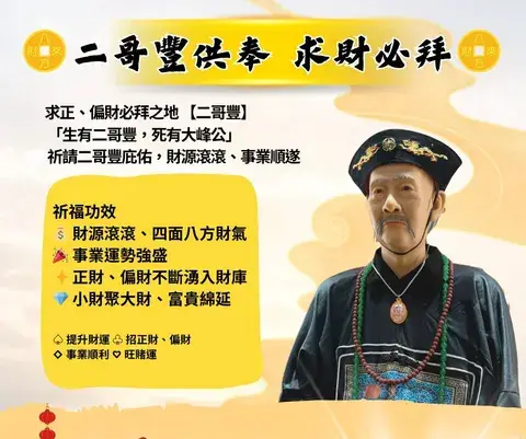 二哥丰招财祈运法会
