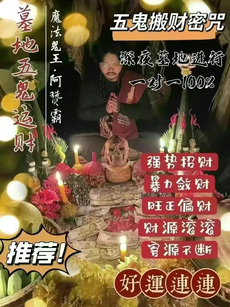 阿赞霸—墓地五鬼运财