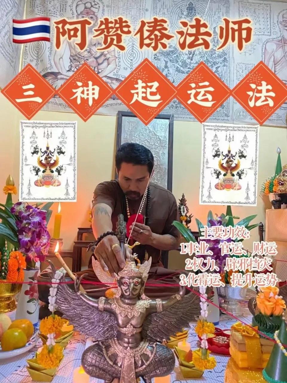 阿赞傣—三神起运法