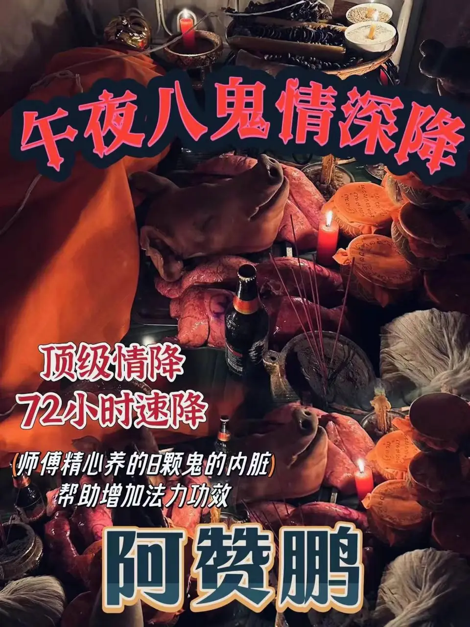 阿赞鹏---午夜八鬼情深降