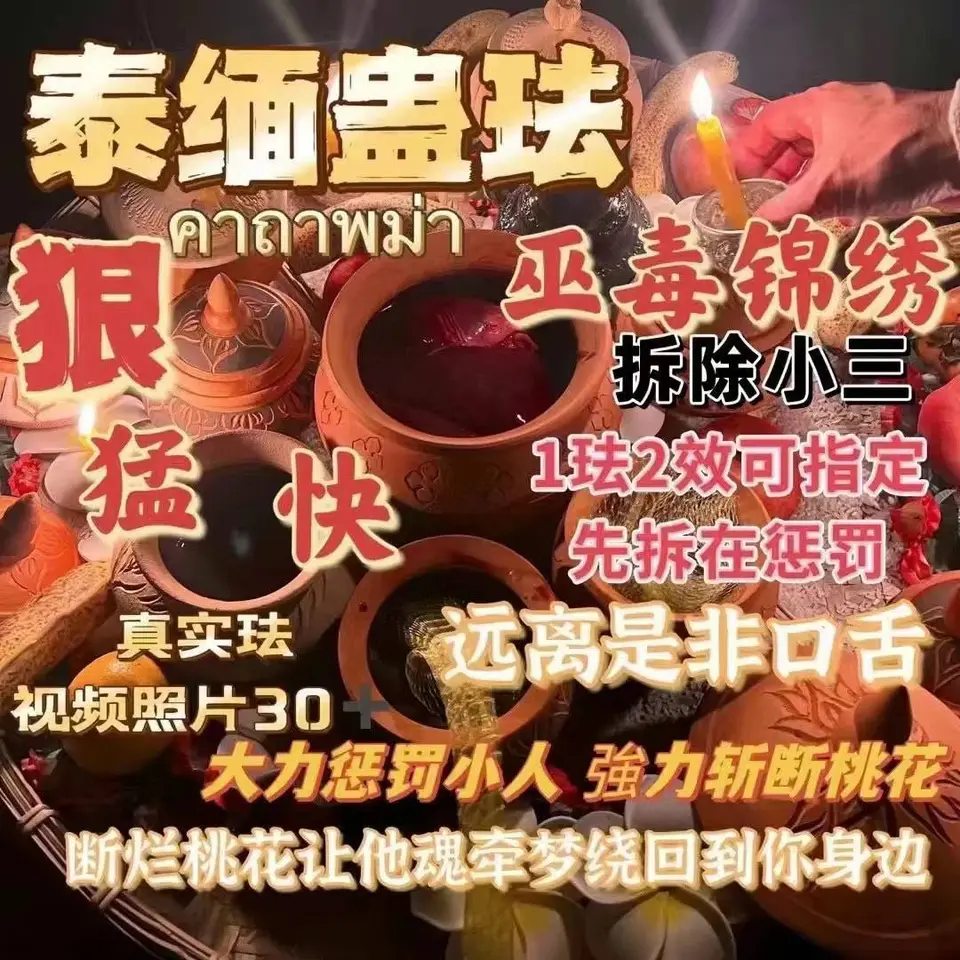 阿赞栾独家---泰缅蛊法