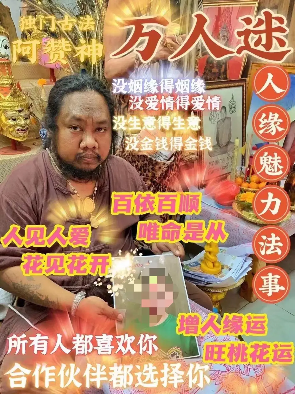 阿赞神—万人迷