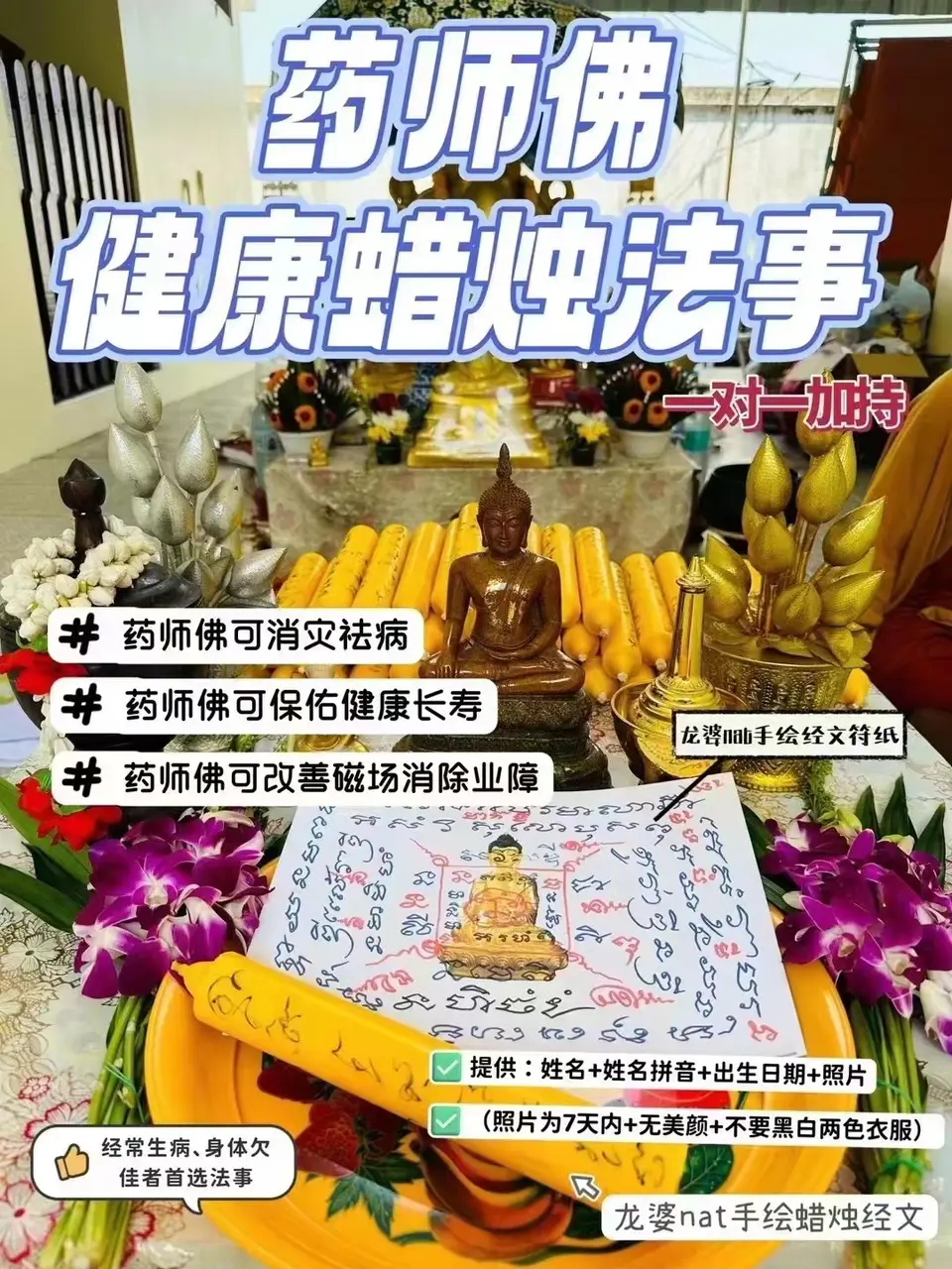 龙婆nat—药师傅健康蜡烛法事