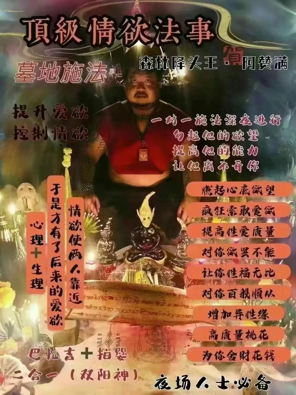 阿赞满—顶级情欲法事