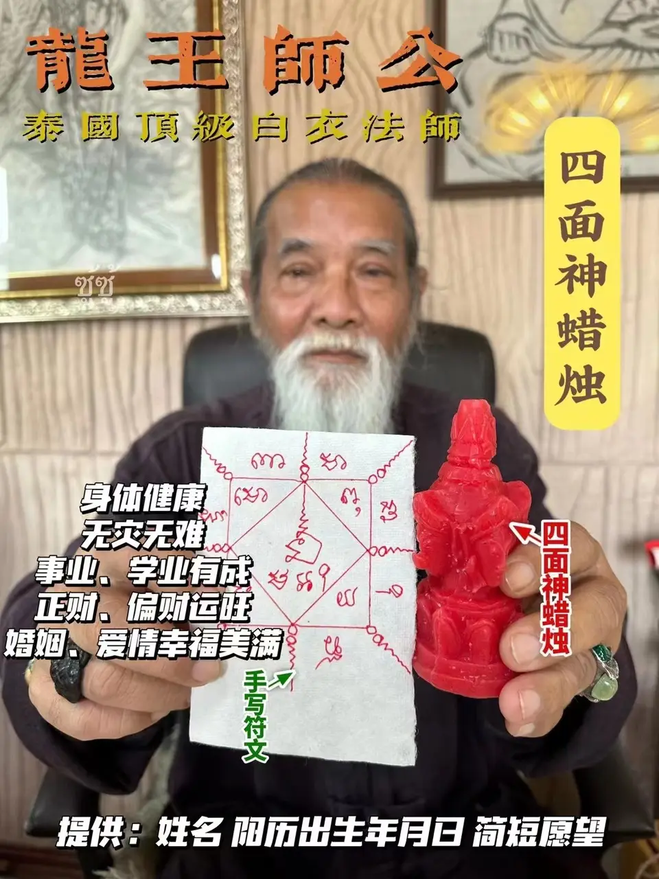 龙王师公—四面佛蜡烛