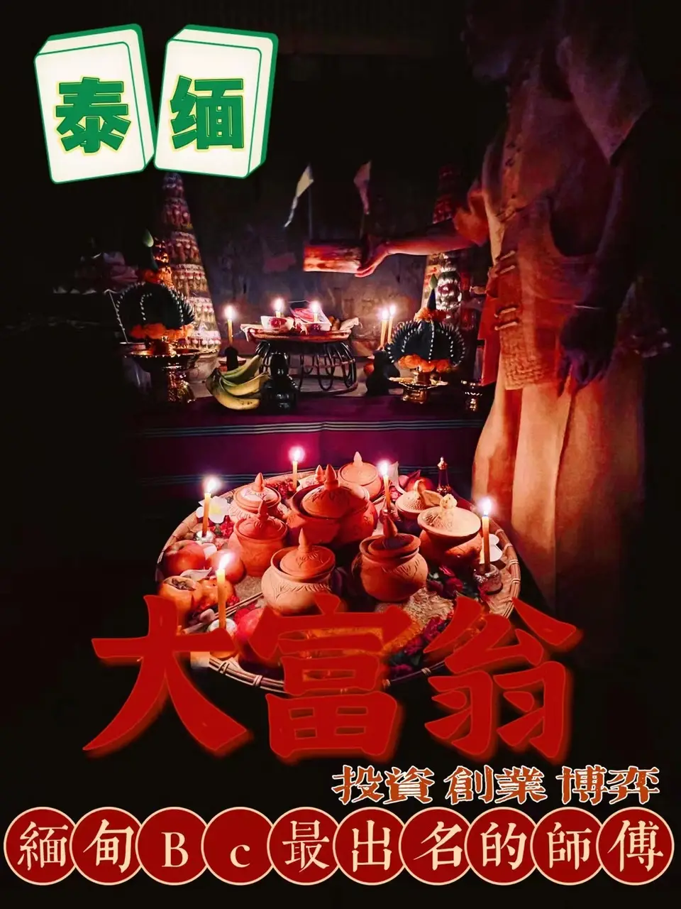 缅甸法事—大富翁求财