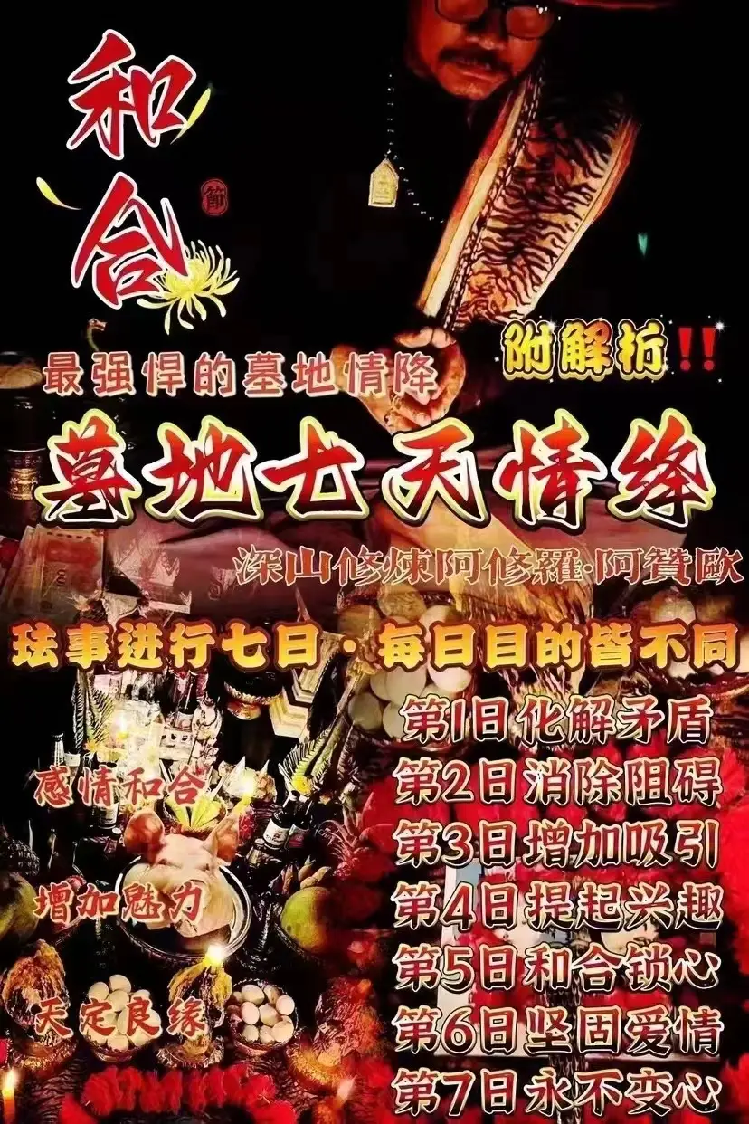 阿赞欧—墓地七天情降