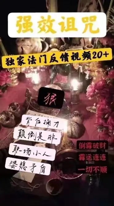 鲁士龙—强效诅咒法事