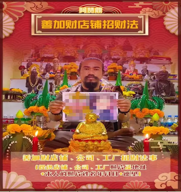 阿赞鼎—善加财店铺招财法