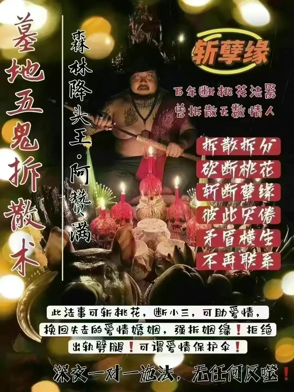 阿赞满—墓地五鬼拆散砍桃花珐事