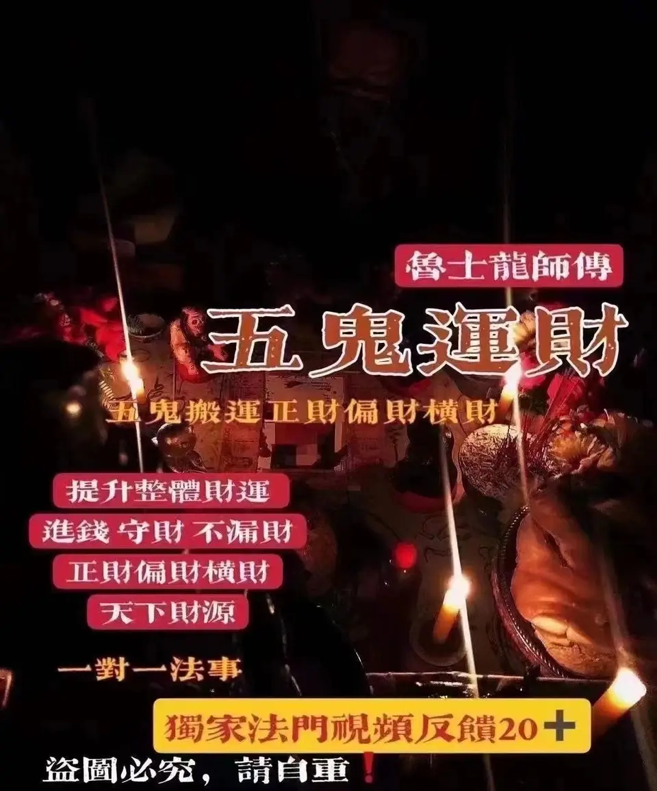 鲁士龙—五鬼运财