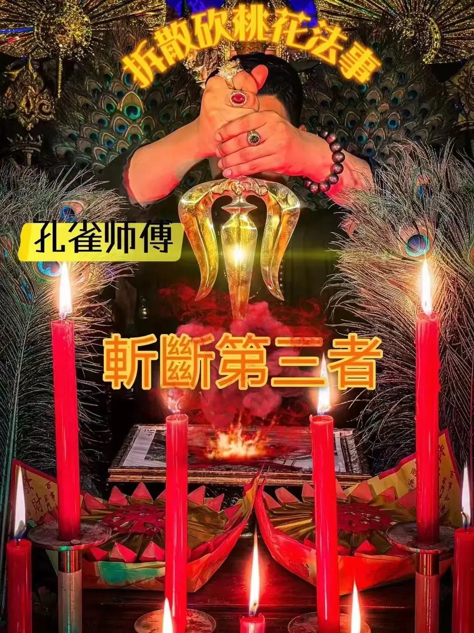 孔雀师傅—斩断第三者