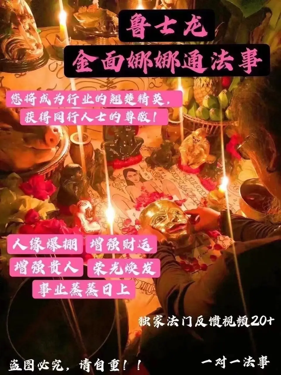 鲁士龙—金面娜娜通法事