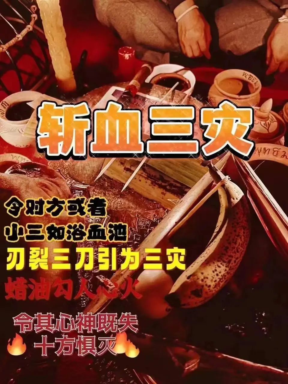 阿赞栾独家法师---斩血三灾