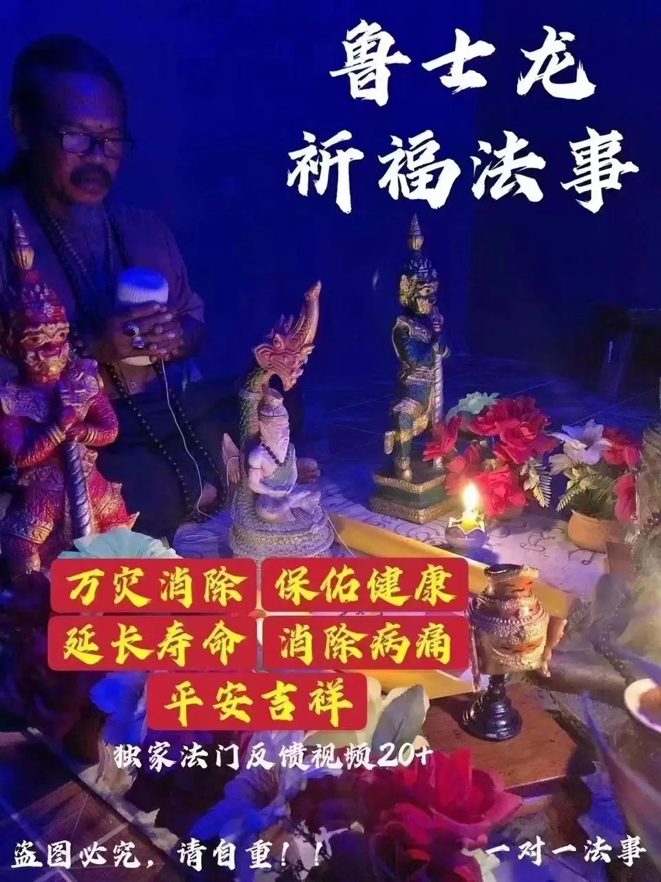 鲁士龙—祈福法事