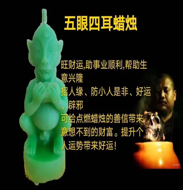 阿赞咒—五眼四耳蜡烛