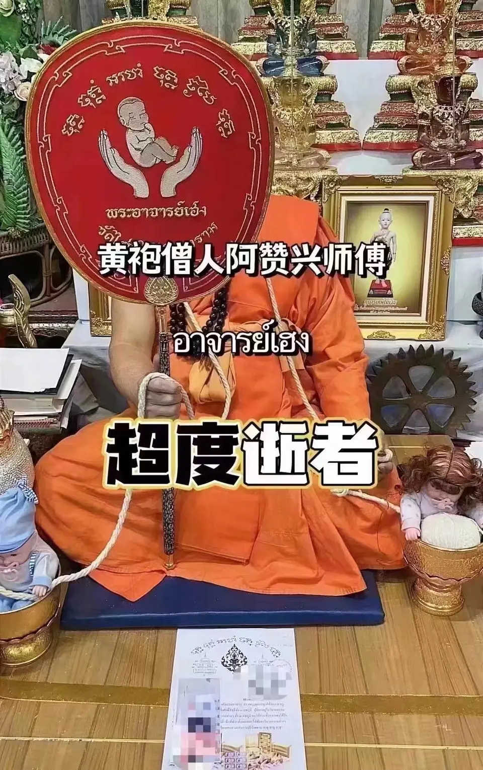 阿赞兴法师—婴灵超度
