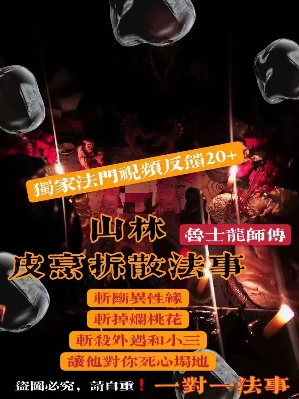 鲁士龙—山林皮烹拆散法事