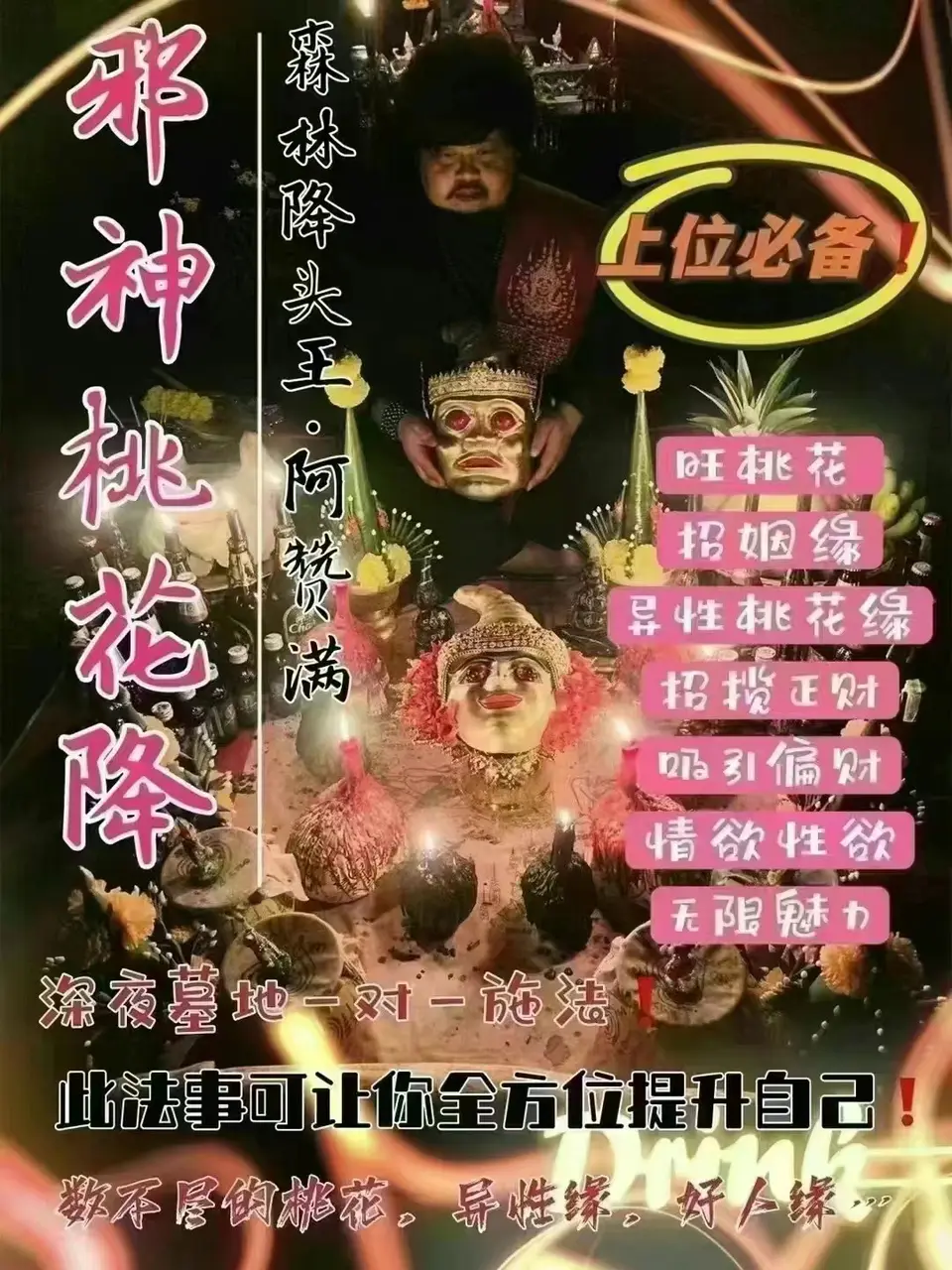 阿赞满—邪神桃花降