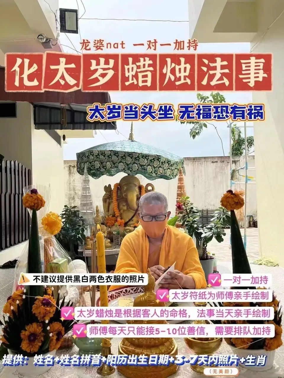 龙婆nat—化太岁蜡烛法事