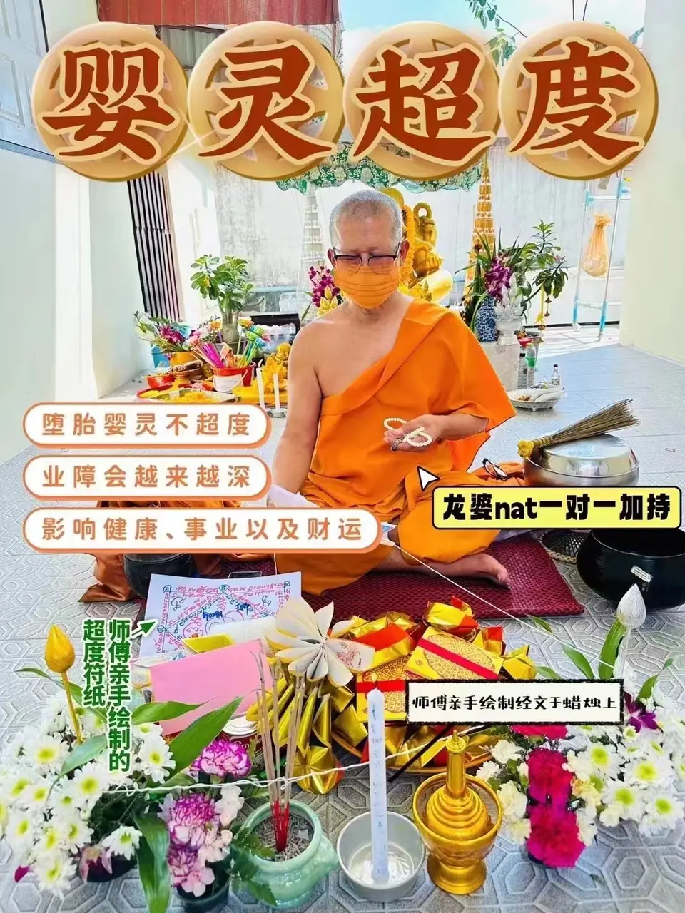 龙婆nat—婴灵超度