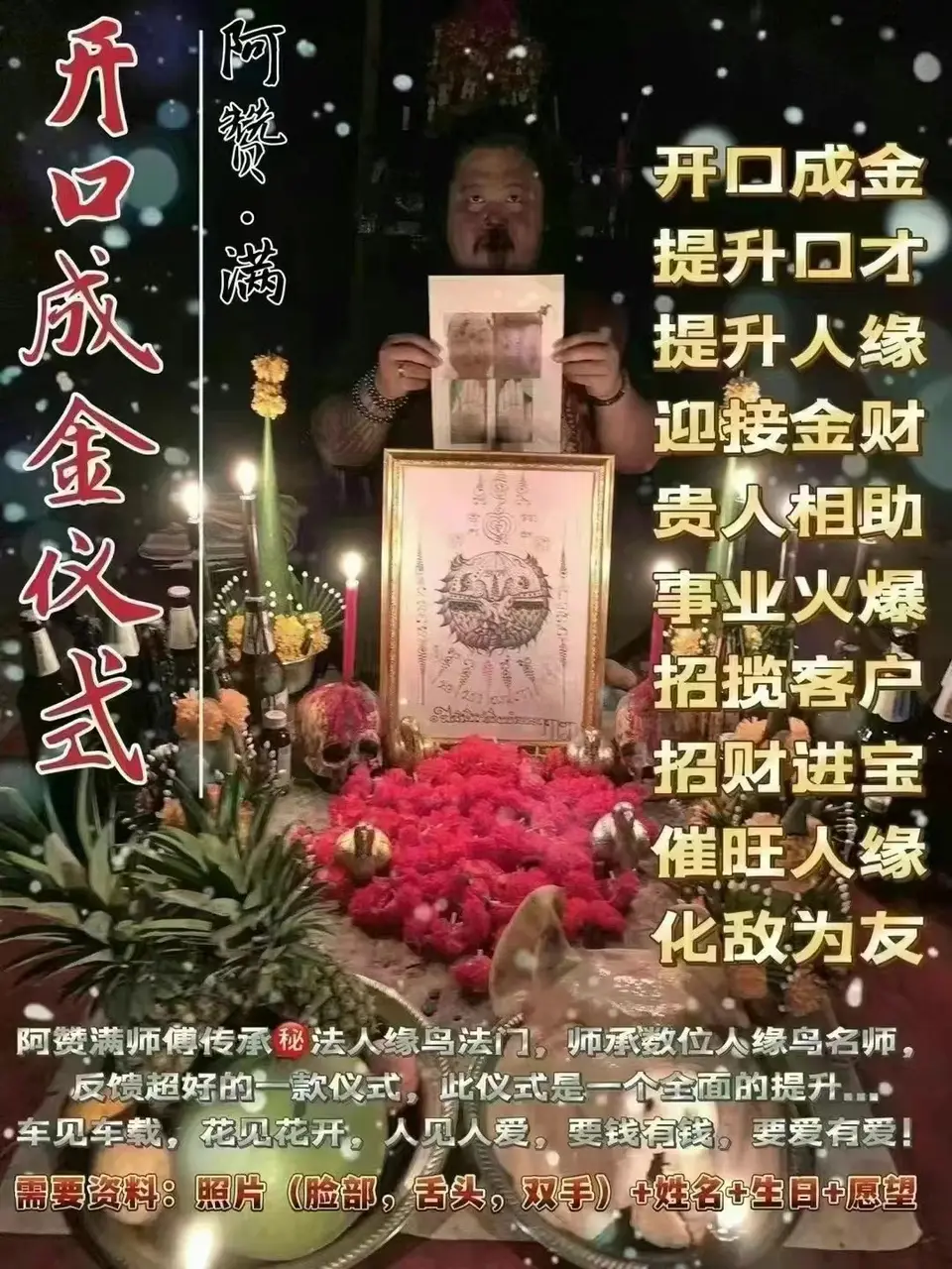 阿赞满—开口成金仪式