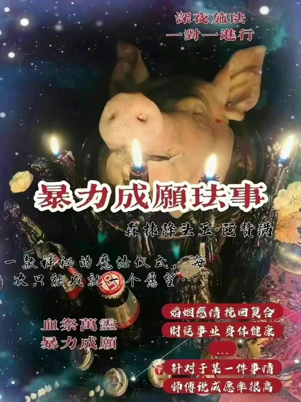 阿赞满—暴力成愿珐事