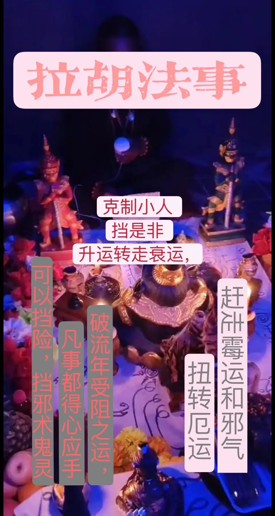 鲁士龙—拉胡转运法事