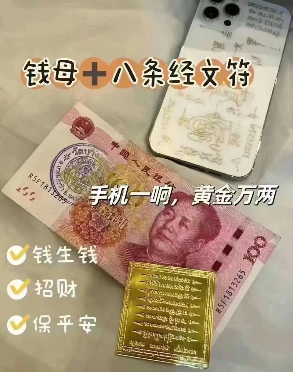 钱母+八条经文符