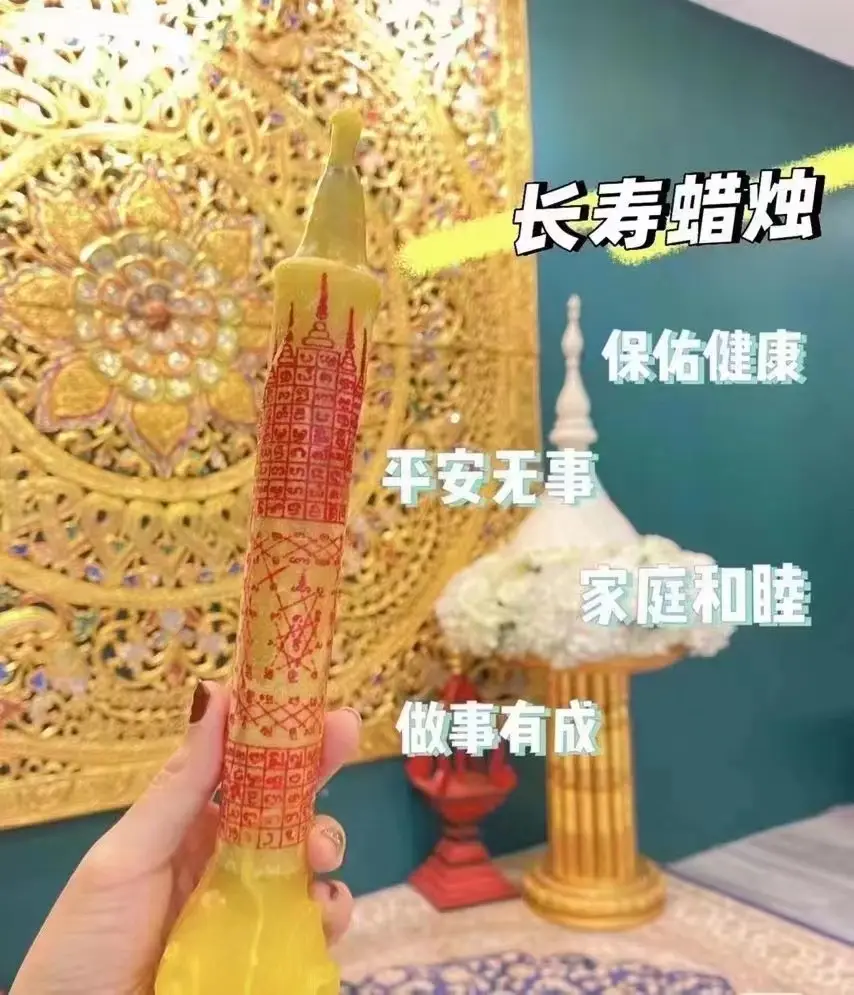 阿赞苏斌—长寿蜡烛