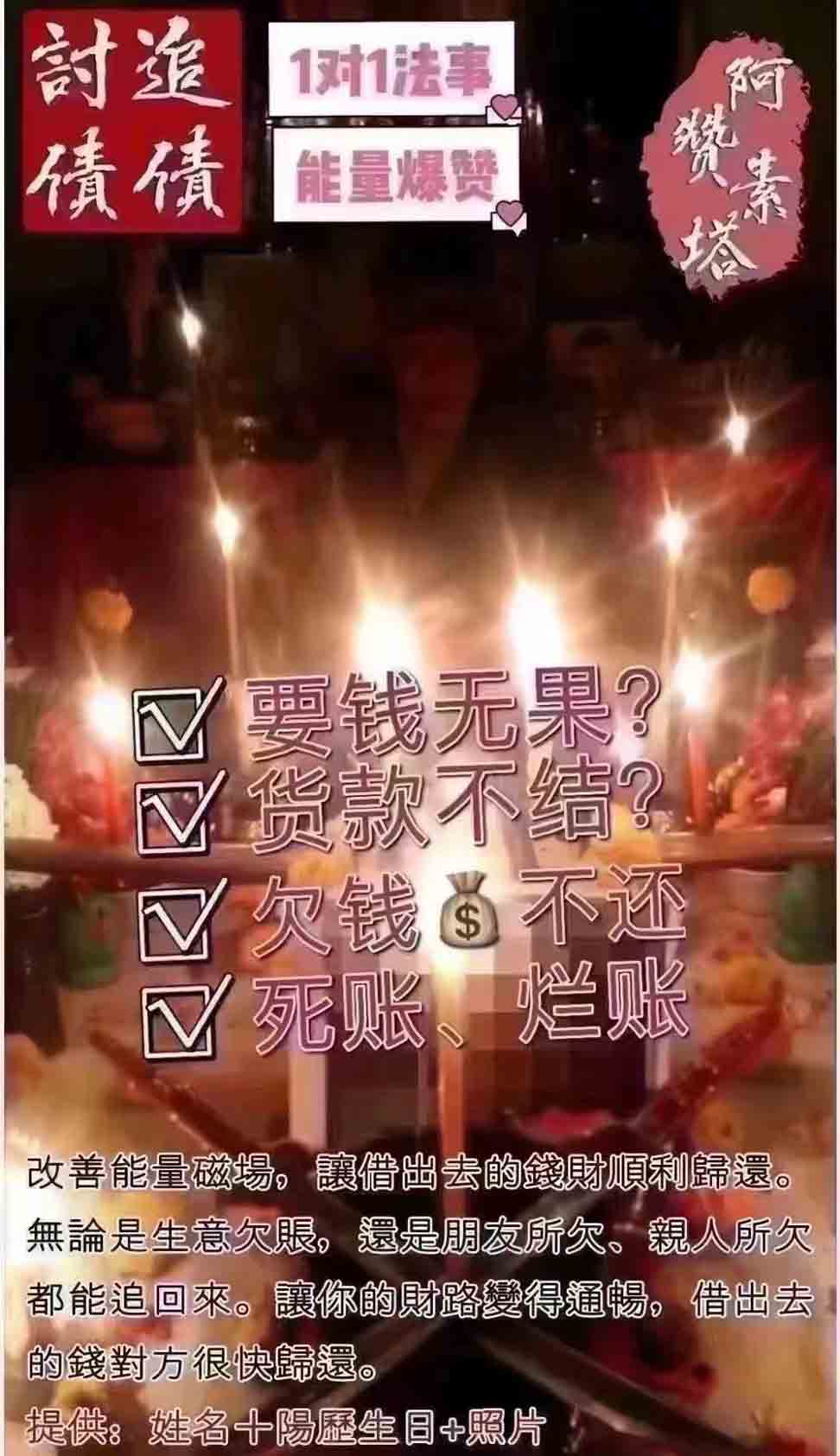 阿赞素塔—追债法事