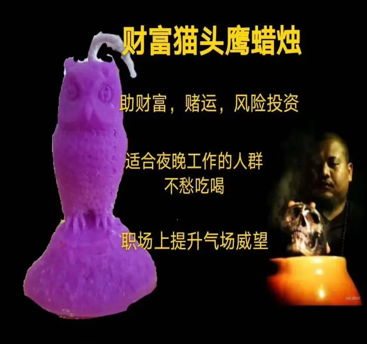 阿赞咒—财富猫头鹰蜡烛
