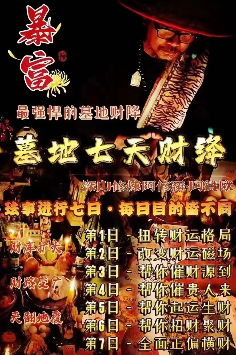 阿赞欧—墓地七天财绛