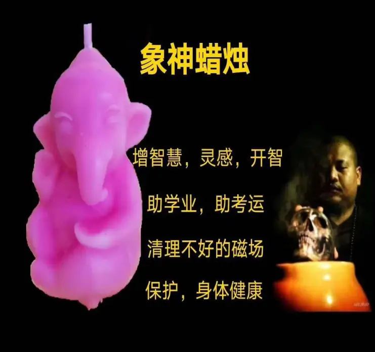 阿赞咒—象神蜡烛