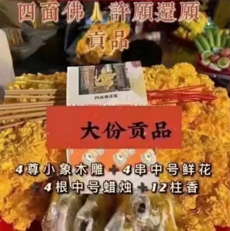 四面佛许愿（大份）