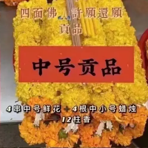 四面佛许愿（中大份）